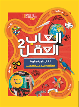 ألعاب العقل 2 ألعاب العقل 2